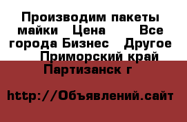 Производим пакеты майки › Цена ­ 1 - Все города Бизнес » Другое   . Приморский край,Партизанск г.